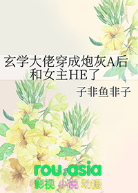 玄学大佬穿成豪门小炮灰